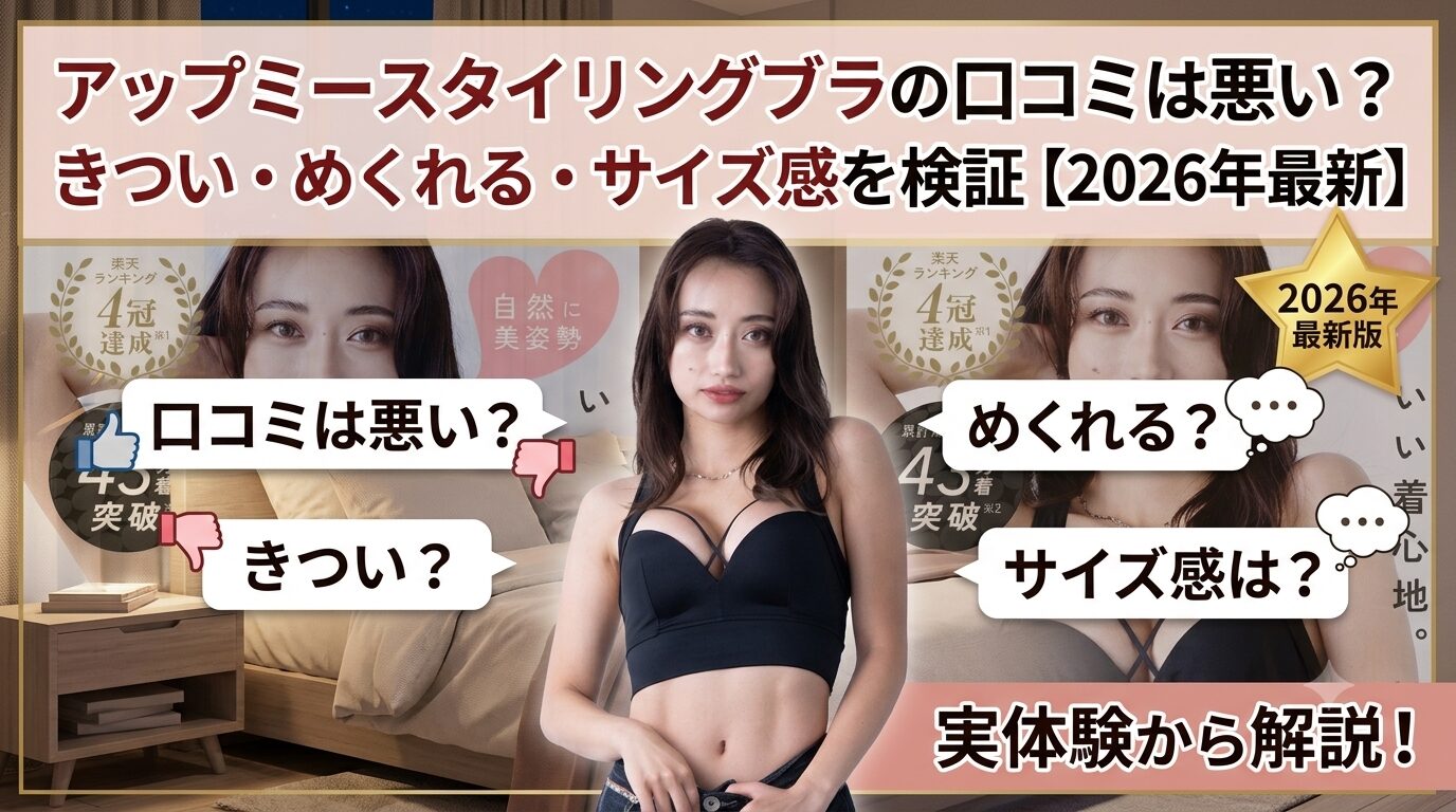アップミースタイリングブラの口コミは悪い?きつい・めくれる・サイズ感を検証【2026年最新】