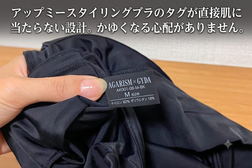 アップミースタイリングブラのタグが直接肌に当たらない設計。かゆくなる心配がありません。