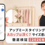 アップミースタイリングブラでAカップは浮く?サイズ感と口コミを徹底検証【2026年最新】