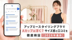 アップミースタイリングブラでAカップは浮く？サイズ感と口コミを徹底検証【2026年最新】