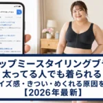 アップミースタイリングブラは太ってる人でも着られる？サイズ感・きつい・めくれる原因を検証【2026年最新】