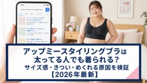 アップミースタイリングブラは太ってる人でも着られる?サイズ感・きつい・めくれる原因を検証【2026年最新】