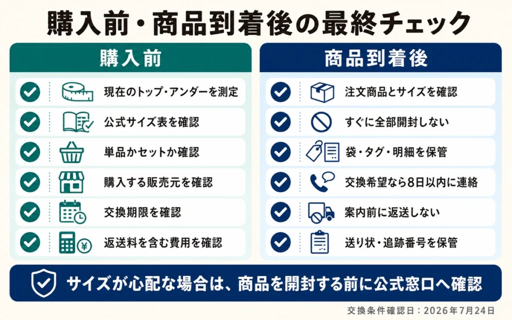 まとめ｜アップミースタイリングブラはサイズ交換方法を知っていれば安心して購入できる