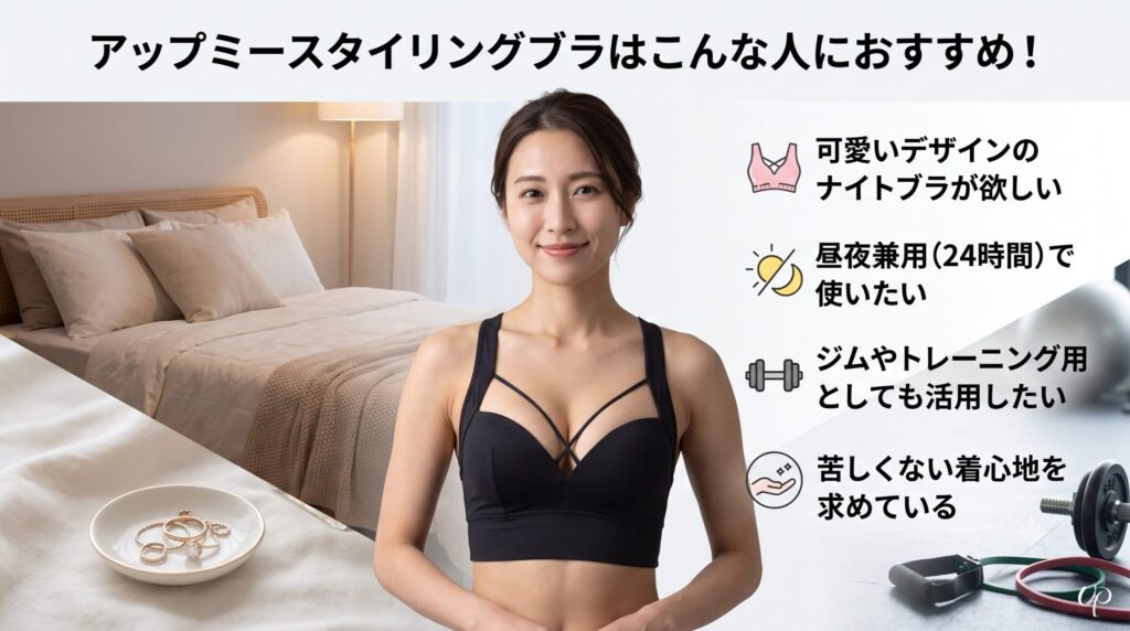 アップミースタイリングブラはこんな人におすすめ!