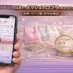 【正直レビュー】ふわっとマシュマロブラの口コミは本当？効果・サイズ感・評判を検証