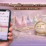 【正直レビュー】Angellir ふんわりルームブラの口コミは本当？効果・サイズ感・評判を検証