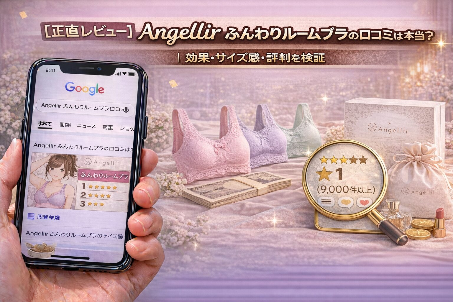 【正直レビュー】Angellir ふんわりルームブラの口コミは本当？効果・サイズ感・評判を検証