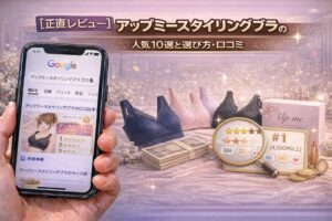 【正直レビュー】アップミースタイリングブラの口コミは本当？効果・サイズ感・評判を検証