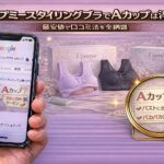 アップミースタイリングブラでAカップは浮く？サイズ感と口コミを徹底検証