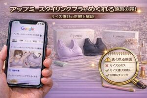 アップミースタイリングブラがめくれる原因と対策！サイズ選びの正解を解説