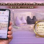 アップミースタイリングブラクーポンコード最新！最安値で買う方法を全網羅