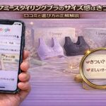 アップミースタイリングブラサイズ感の正解！きつい？失敗しない選び方を解説