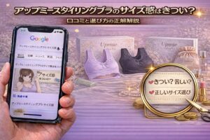 アップミースタイリングブラサイズ感の正解！きつい？失敗しない選び方を解説