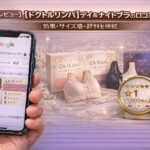 【正直レビュー】ドクトルリンパ デイ&ナイトブラの口コミは本当？効果・サイズ感・評判を検証