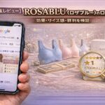 【正直レビュー】ROSABLU（ロザブルー）の口コミは本当？効果・サイズ感・評判を検証