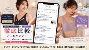 アップミースタイリングブラとVIAGEを徹底比較｜どっちがいい？サイズ・着け心地・補整力の違い【2026年最新】