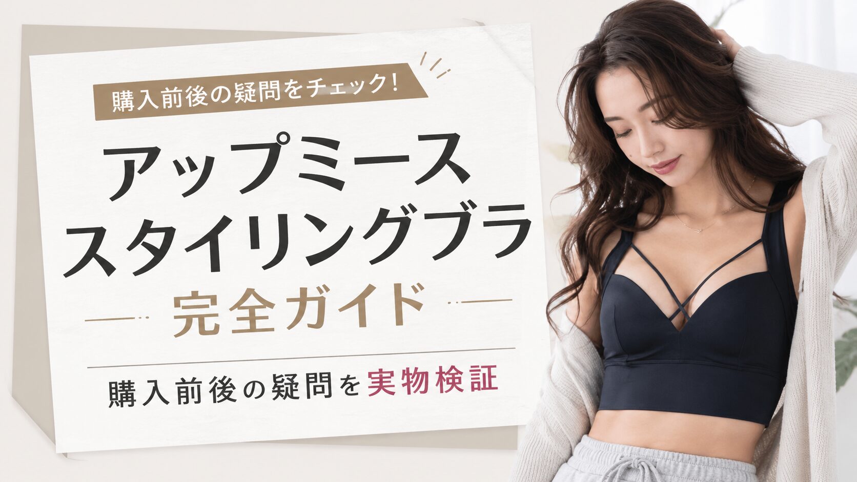 アップミースタイリングブラ完全ガイド｜購入前後の疑問を実物検証