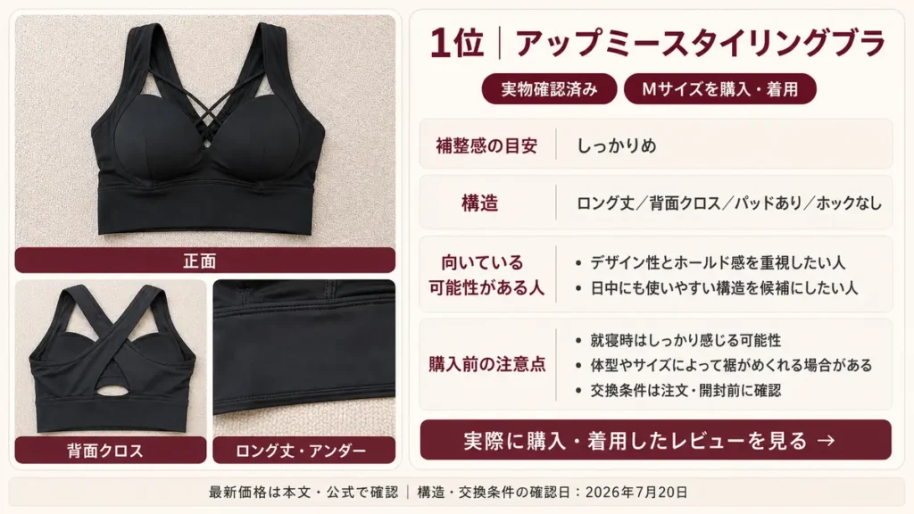 1位|アップミースタイリングブラ