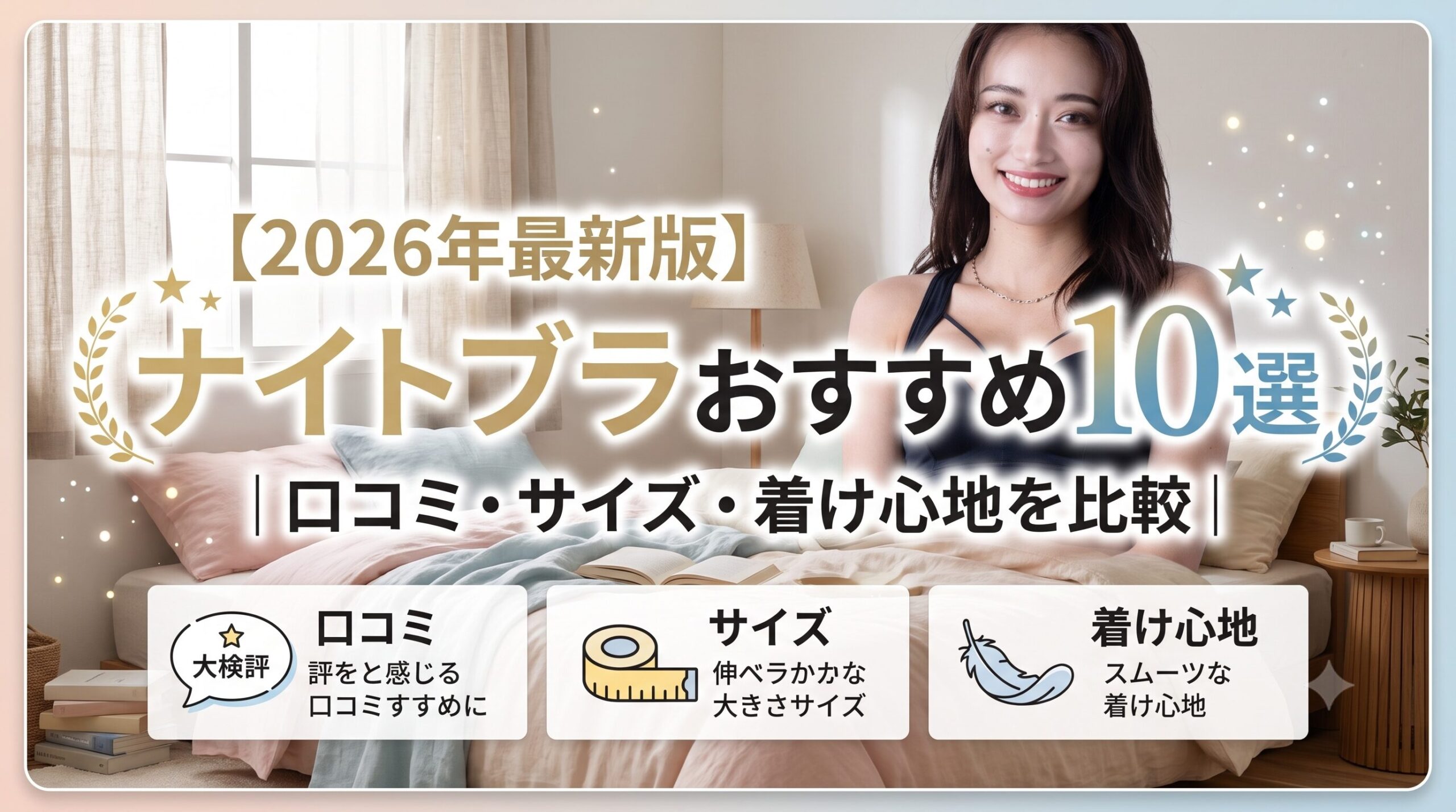 【2026年7月版】ナイトブラおすすめ10選｜口コミ・サイズ・着け心地を比較